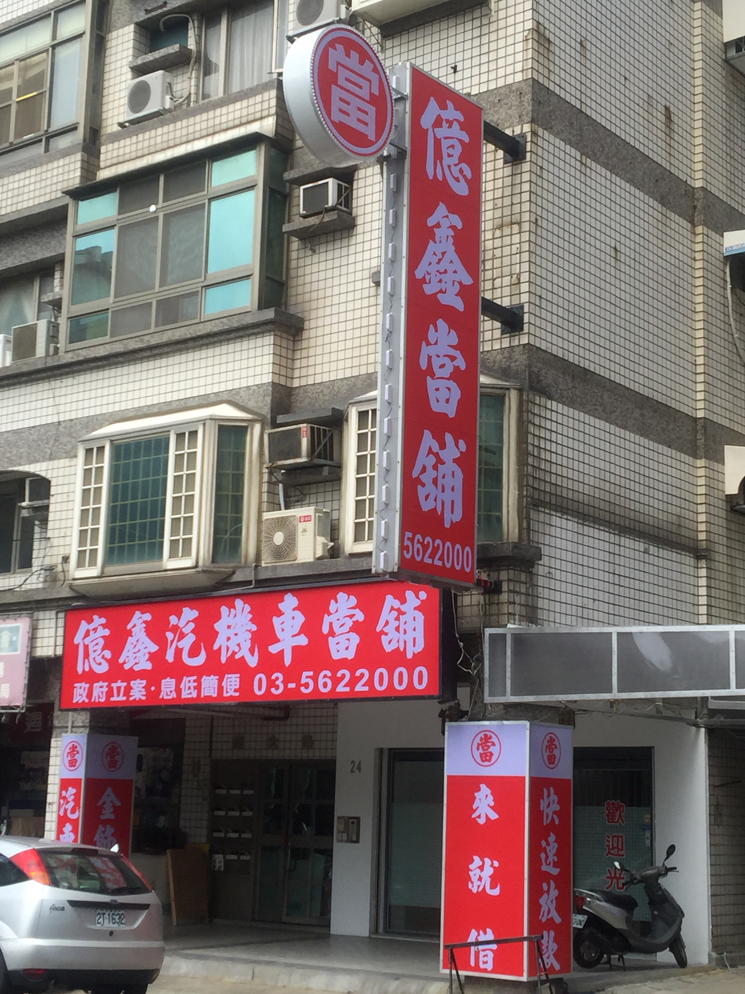 新竹合法當舖