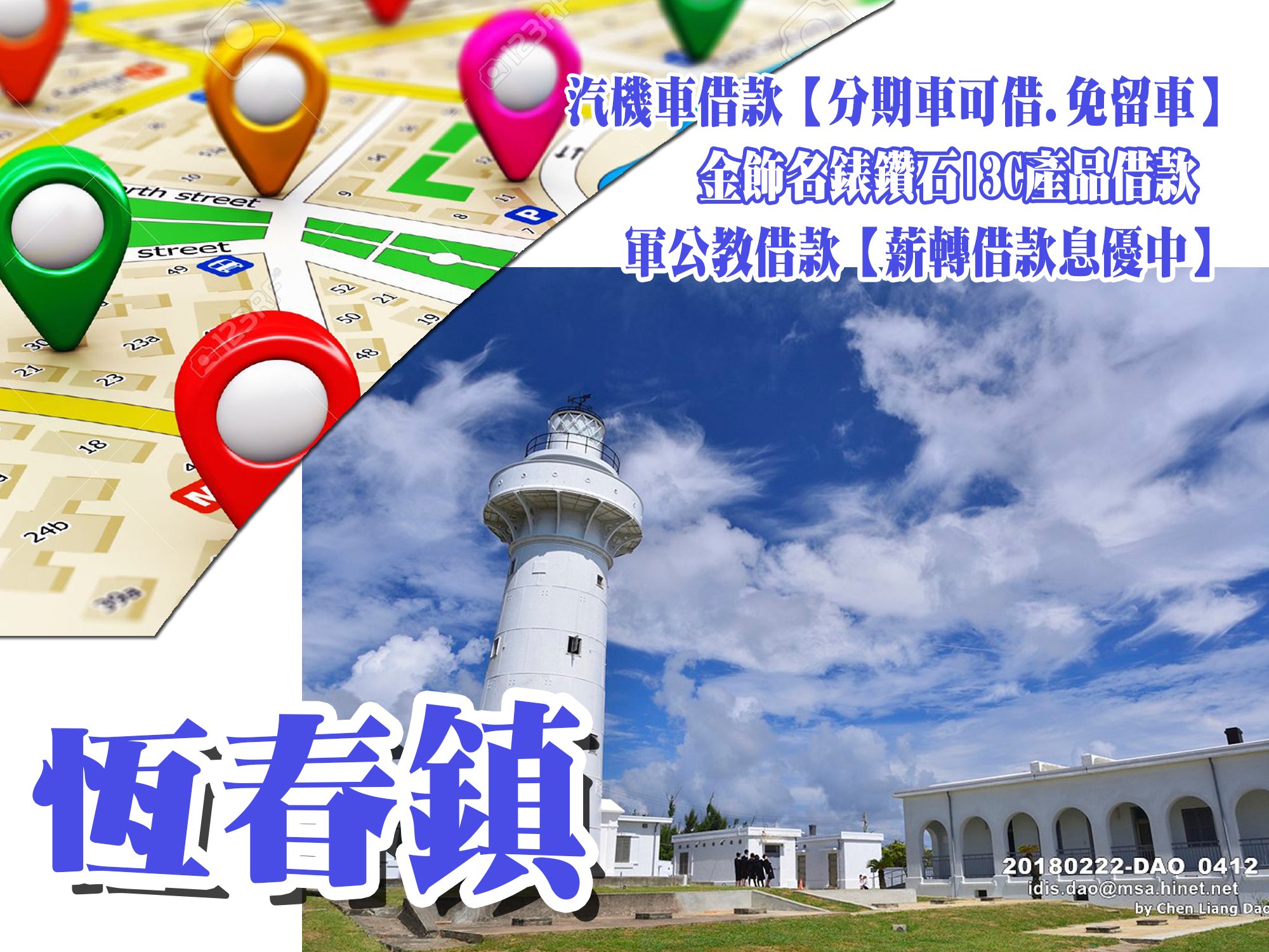 恆春當舖,恆春當鋪,恆春借款,恆春借錢,恆春免留車,恆春汽車借款,恆春機車借款,恆春小額借款,恆春利息