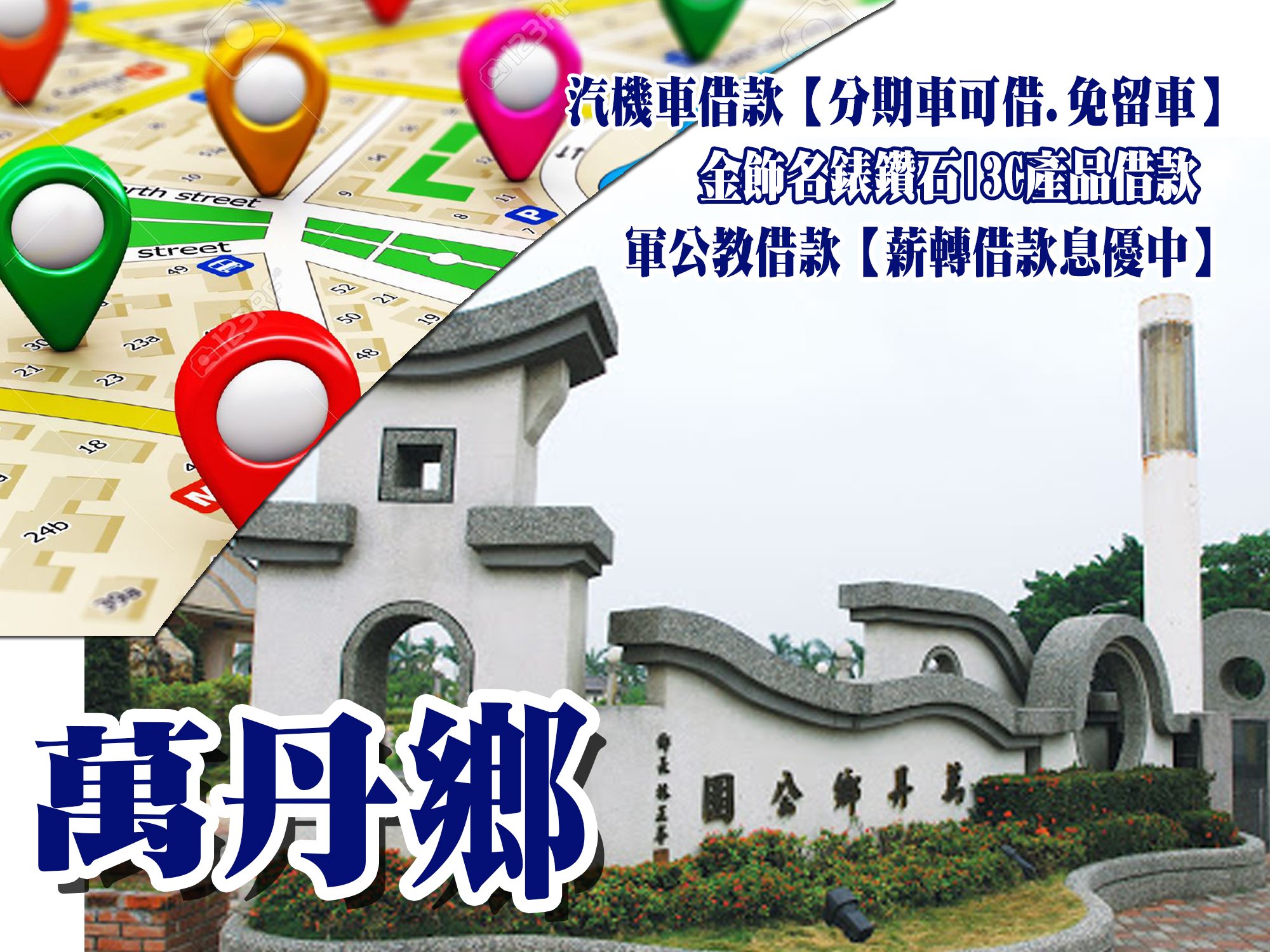 萬丹當舖,萬丹當鋪,萬丹借款,萬丹借錢,萬丹免留車,萬丹汽車借款,萬丹機車借款,萬丹小額借款,萬丹利息