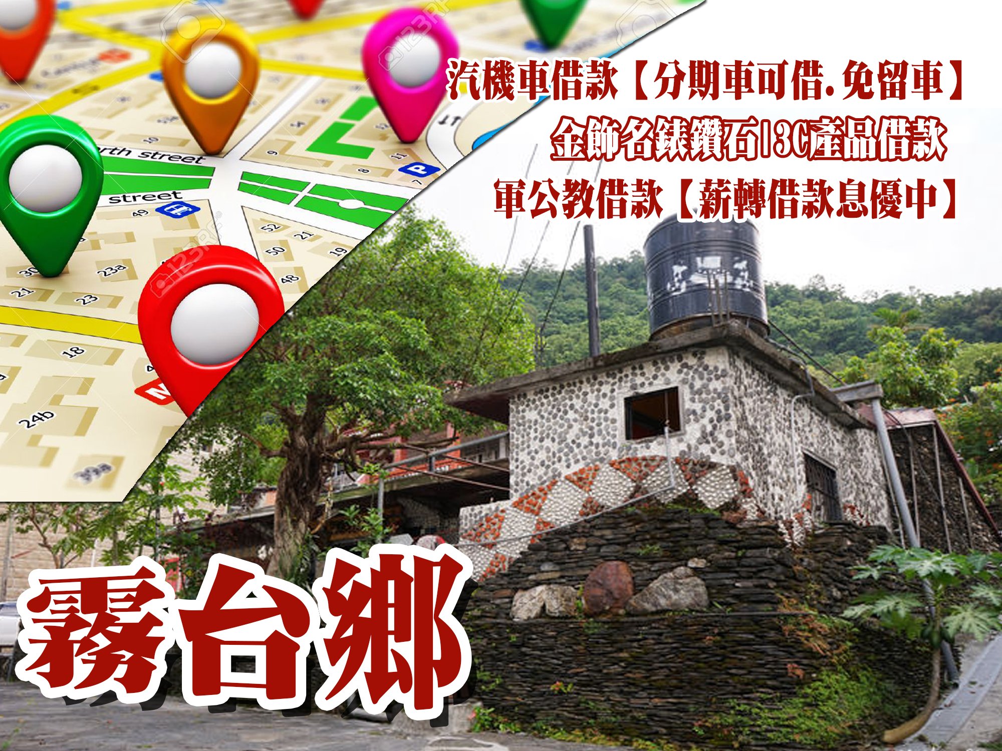 霧臺當舖,霧臺當鋪,霧臺借款,霧臺借錢,霧臺免留車,霧臺汽車借款,霧臺機車借款,霧臺小額借款,霧臺利息