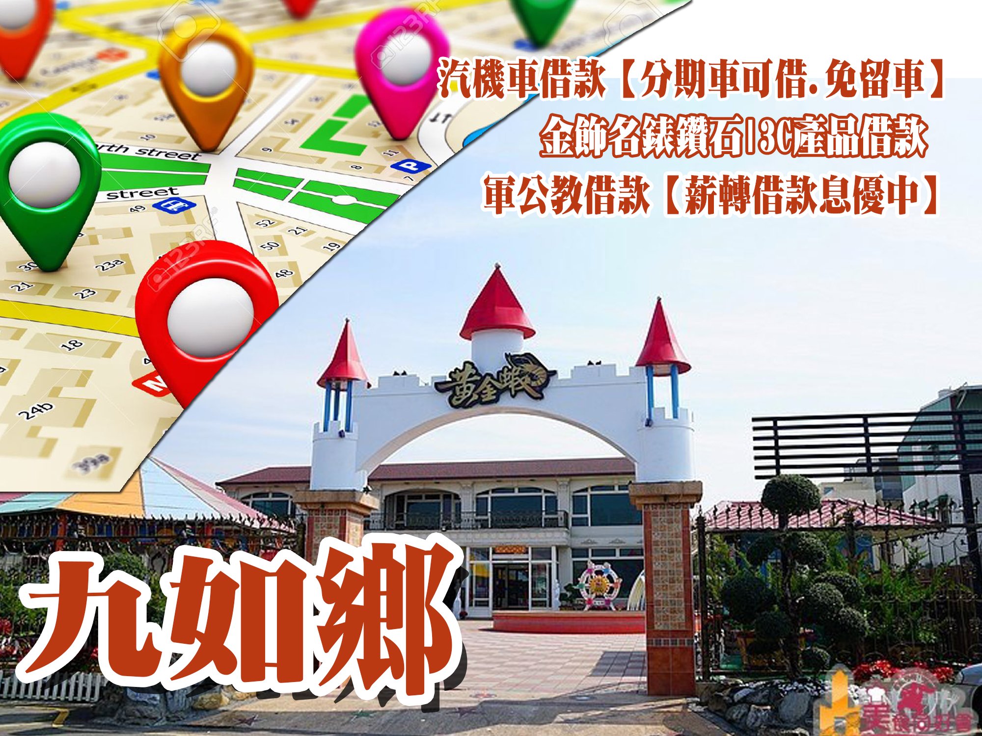 九如當舖,九如當鋪,九如借款,九如借錢,九如免留車,九如汽車借款,九如機車借款,九如小額借款,九如利息