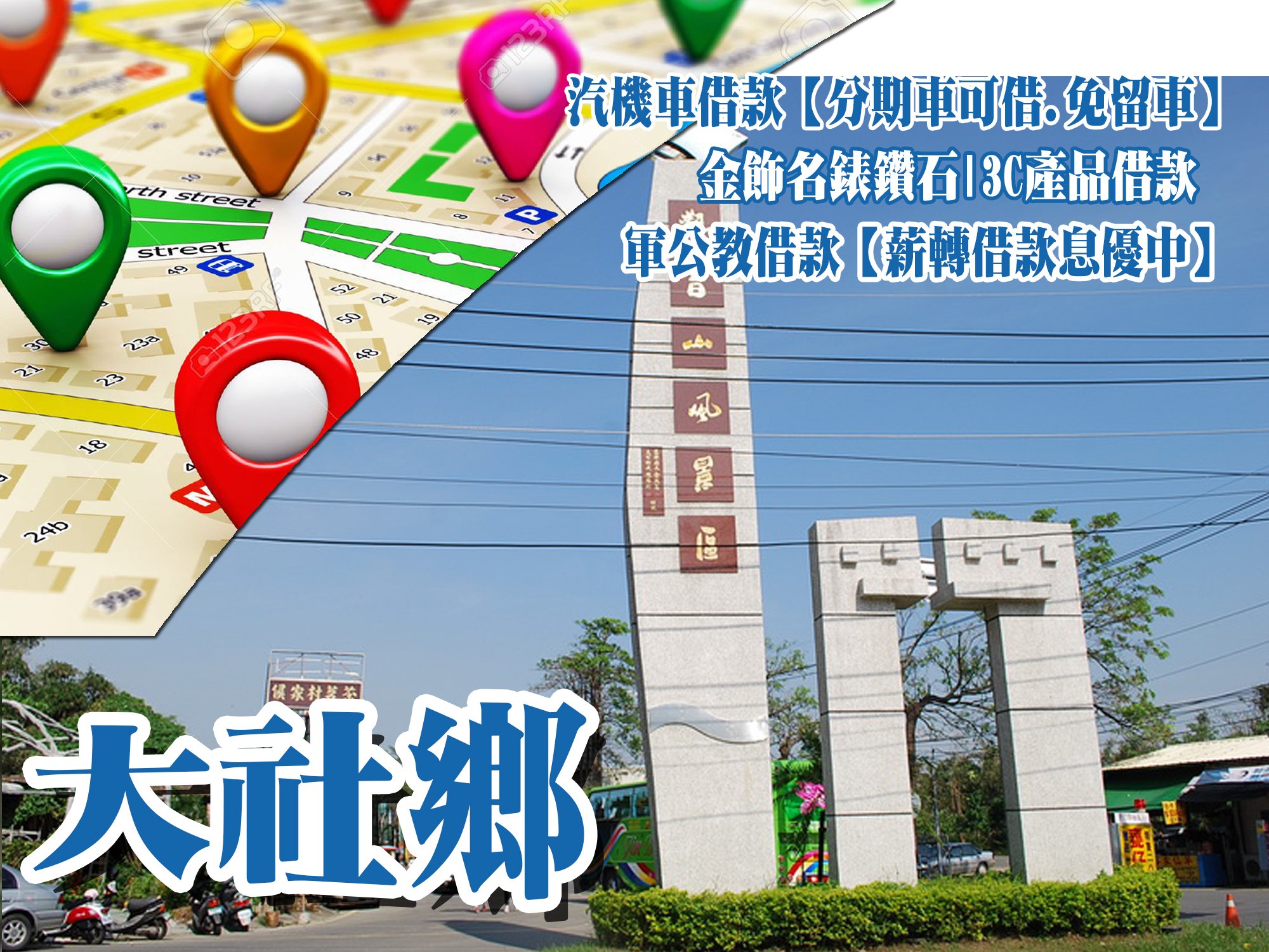 大社當舖,大社當鋪,大社借款,大社借錢,大社免留車,大社汽車借款,大社機車借款,大社小額借款,大社利息