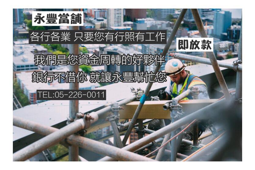 嘉義永豐當舖 嘉義優質當舖-推薦永豐當舖