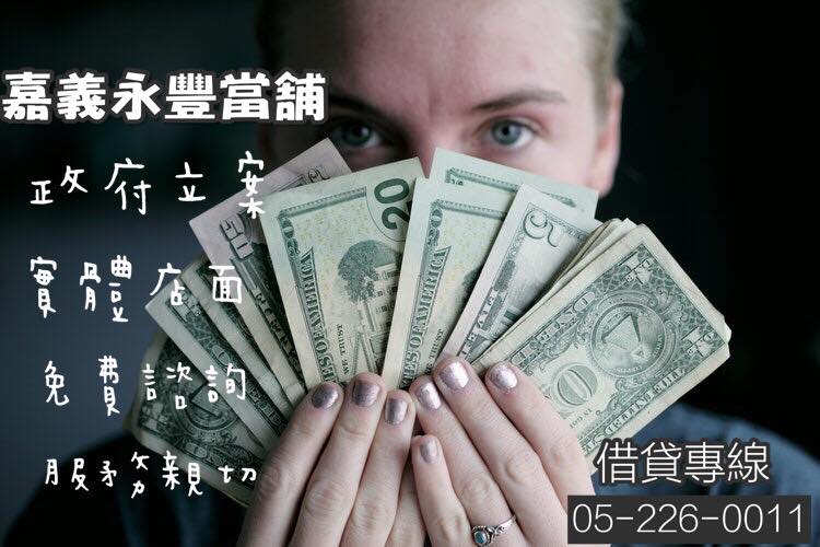 嘉義汽機車借款 嘉義當舖