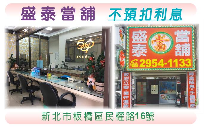 板橋區當舖 板橋區當舖