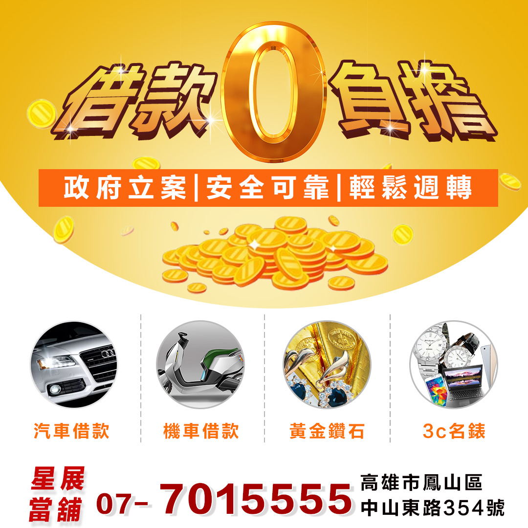 高雄當舖借款 高雄借款