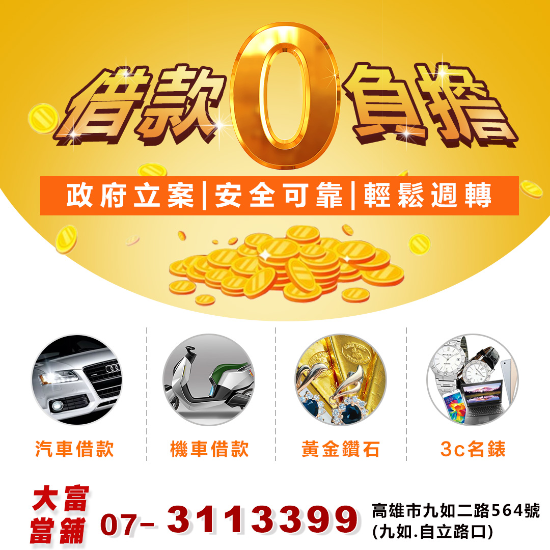 高雄當舖借款 高雄借款
