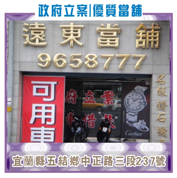 宜蘭當舖