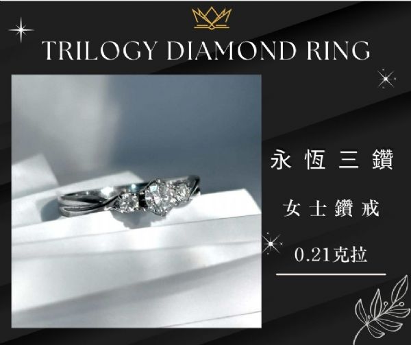永恆三鑽 · 女士流當鑽戒