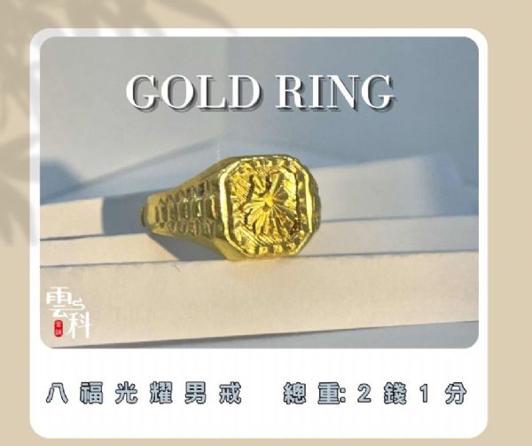 【流當黃金戒指｜八福光耀戒】