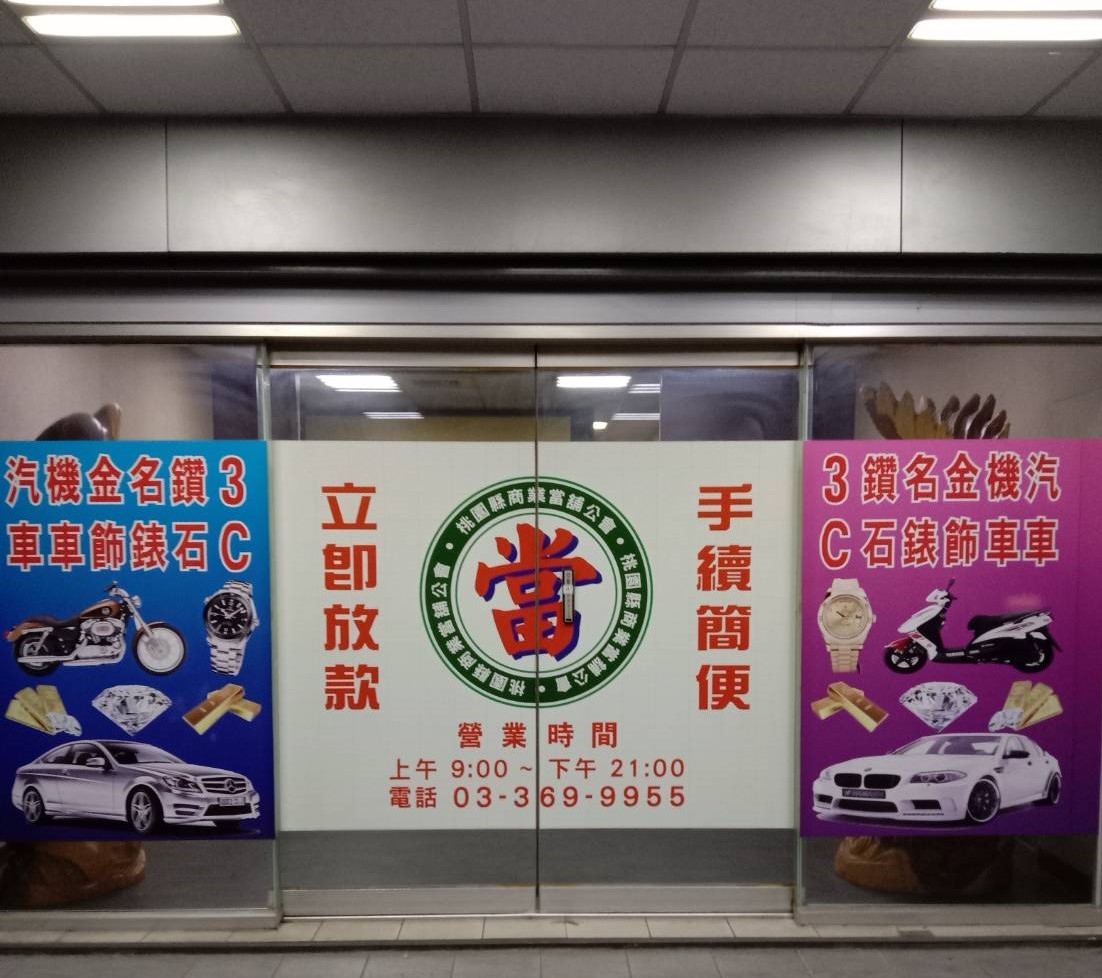 桃園當鋪 桃園當鋪